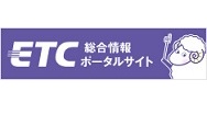 ＥＴＣ総合情報ポータルサイト